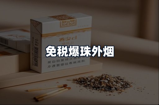 免税爆珠外烟