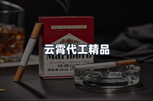 云霄代工精品