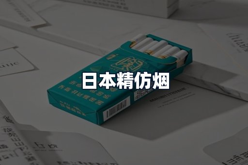 日本精仿烟